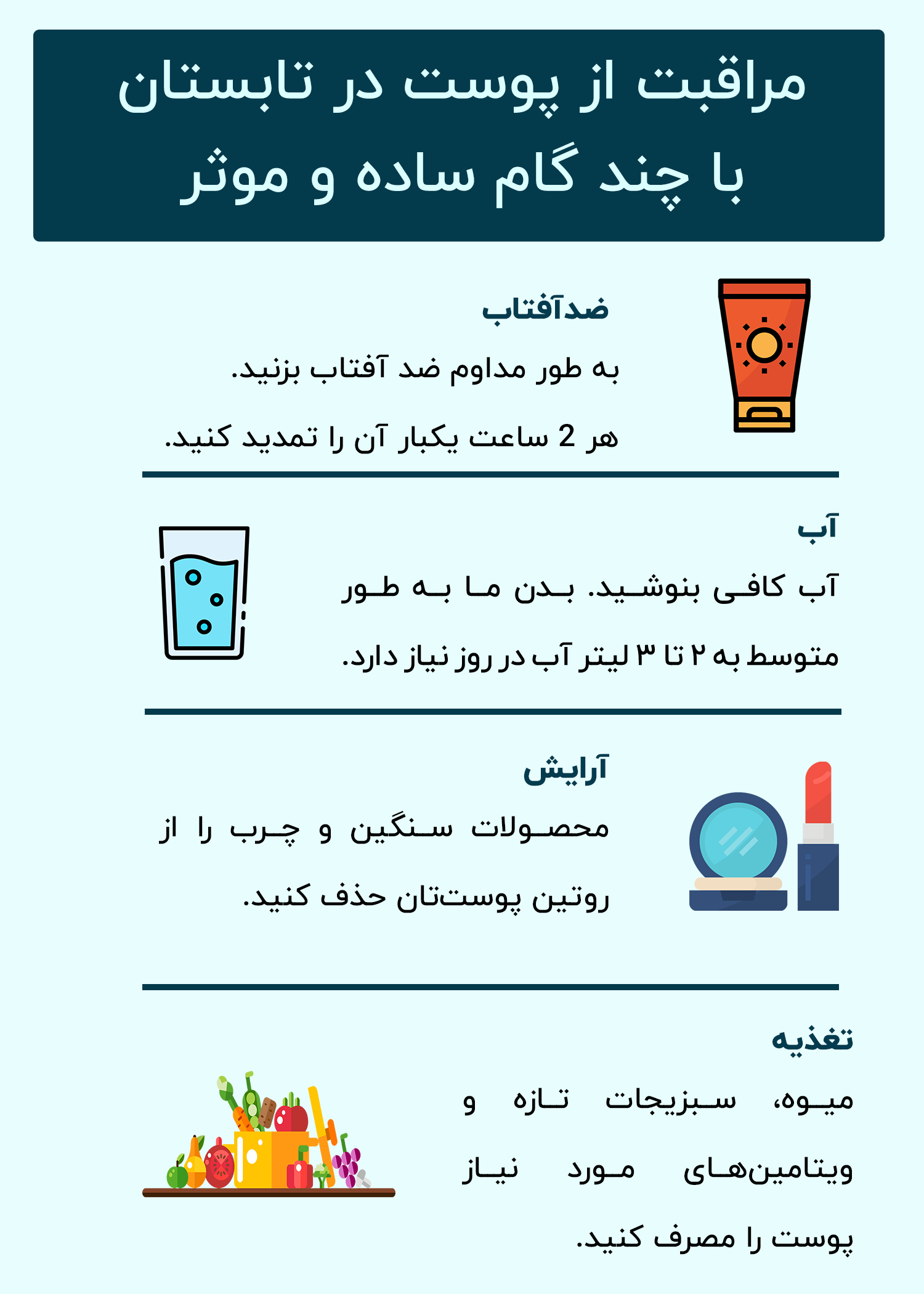 مراقبت از پوست در تابستان با چند گام ساده و موثر